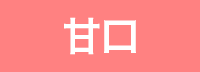 （ロゼ）甘口