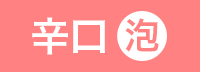 （ロゼ泡）辛口