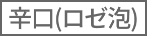 （ロゼ泡）辛口