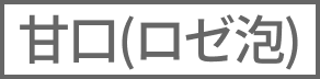 （ロゼ泡）甘口