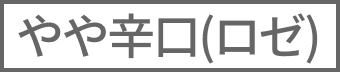 （ロゼ）やや辛口