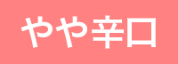 （ロゼ）やや辛口