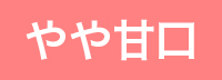 （ロゼ）やや甘口