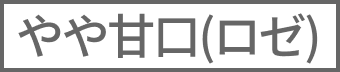（ロゼ）やや甘口