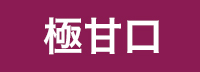 極甘口（赤）