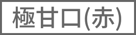極甘口（赤）