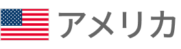 アメリカ