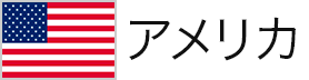 アメリカ