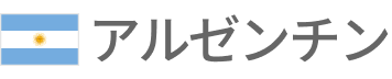 アルゼンチン