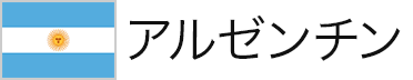 アルゼンチン