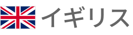 イギリス