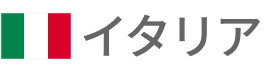 イタリア