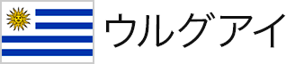 ウルグアイ