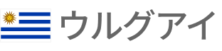 ウルグアイ