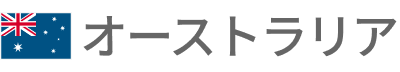 オーストラリア