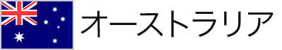 オーストラリア