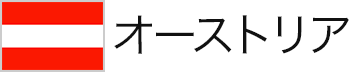 オーストリア