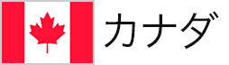 カナダ