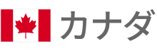 カナダ