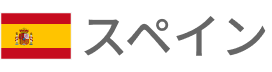 スペイン