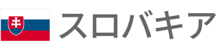 スロバキア