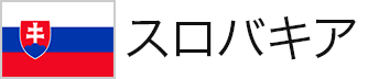 スロバキア