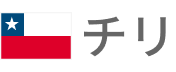 チリ