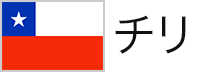 チリ