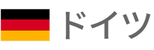 ドイツ