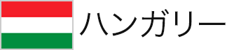 ハンガリー