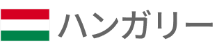 ハンガリー