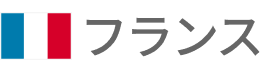 フランス