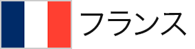 フランス