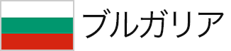 ブルガリア