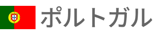 ポルトガル