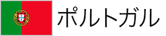 ポルトガル
