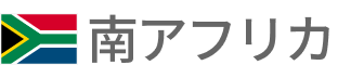 南アフリカ