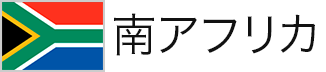 南アフリカ