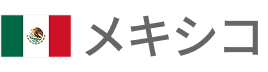 メキシコ