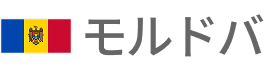 モルドバ