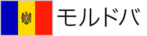 モルドバ