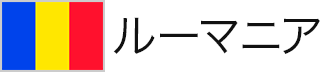ルーマニア