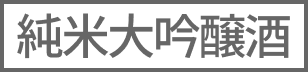 純米大吟醸酒