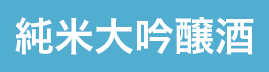 純米大吟醸酒