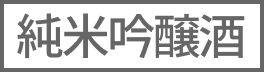 純米吟醸酒