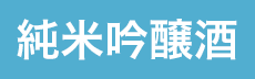 純米吟醸酒
