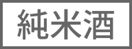 純米酒