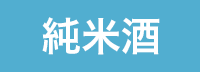 純米酒