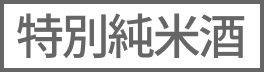 特別純米酒