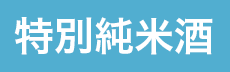 特別純米酒
